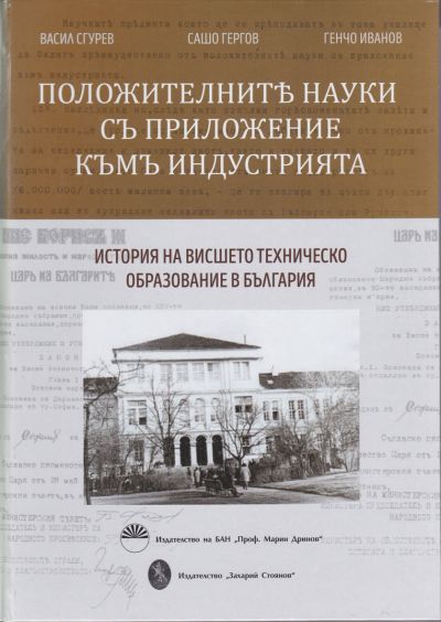 ПОЛОЖИТЕЛНИТЕ НАУКИ С ПРИЛОЖЕНИЕ КЪМ ИНДУСТРИЯТА