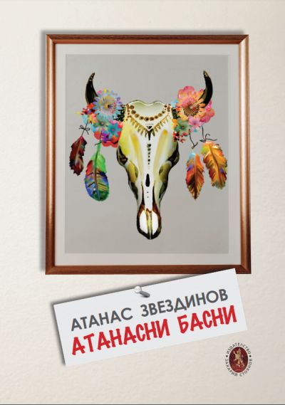 „Атанасни басни“ – Атанас Звездинов