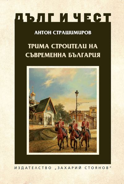 ТРИМА СТРОИТЕЛИ НА СЪВРЕМЕННА БЪЛГАРИЯ