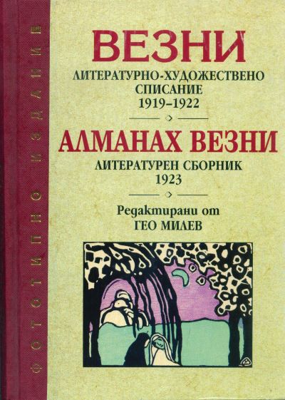 ВЕЗНИ: АЛМАНАХ ВЕЗНИ