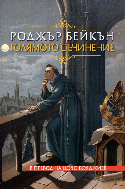 ГОЛЯМОТО СЪЧИНЕНИЕ – РОДЖЪР БЕЙКЪН