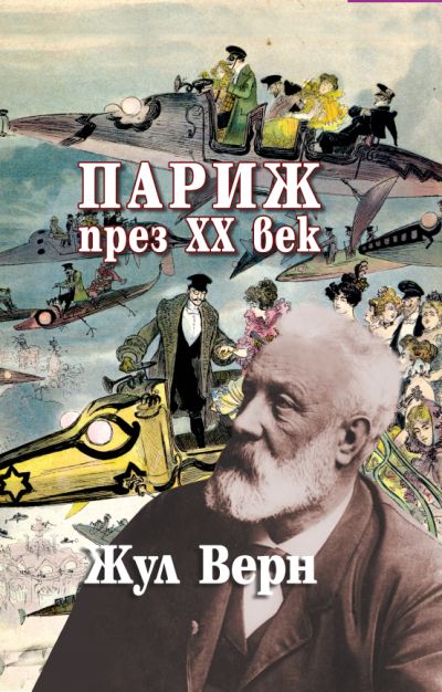 „Париж през ХХ век“ – Жул Верн