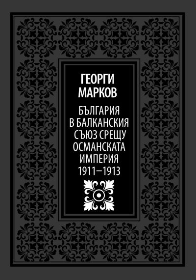 БЪЛГАРИЯ В БАЛКАНСКИЯ СЪЮЗ СРЕЩУ ОСМАНСКАТА ИМПЕРИЯ 1911-1913