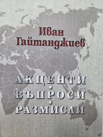 АКЦЕНТИ ВЪПРОСИ РАЗМИСЛИ