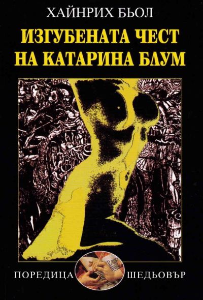 ИЗГУБЕНАТА ЧЕСТ НА КАТАРИНА БЛУМ
