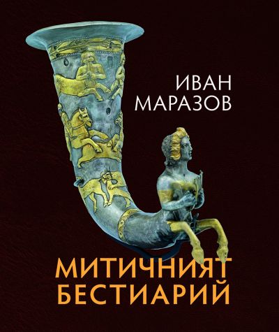МИТИЧНИЯТ БЕСТИАРИЙ