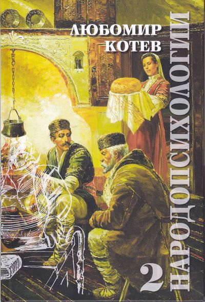 НАРОДОПСИХОЛОГИИ – ТОМ 2