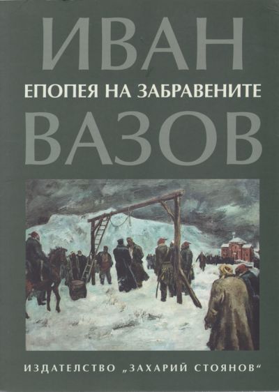 ЕПОПЕЯ НА ЗАБРАВЕНИТЕ – ИВАН ВАЗОВ