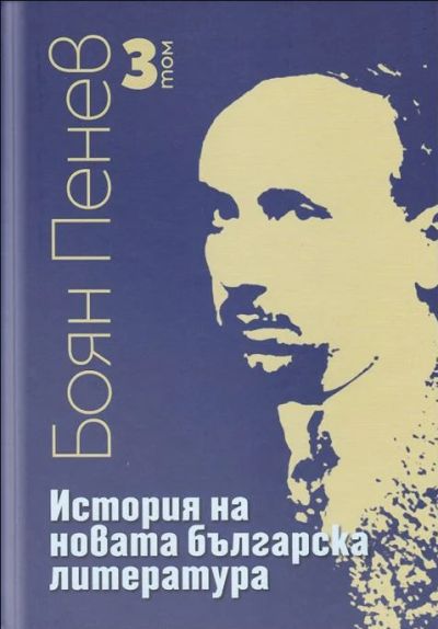 ИСТОРИЯ НА НОВАТА БЪЛГАРСКА ЛИТЕРАТУРА – том 3