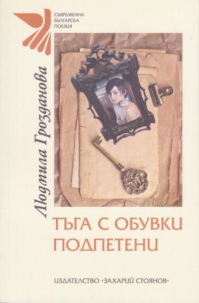 ТЪГА С ОБУВКИ ПОДПЕТЕНИ – ЛЮДМИЛА ГРОЗДАНОВА