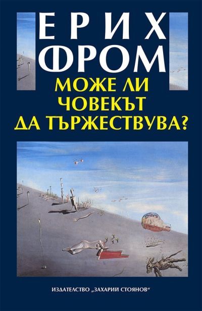 МОЖЕ ЛИ ЧОВЕКЪТ ДА ТЪРЖЕСТВУВА?