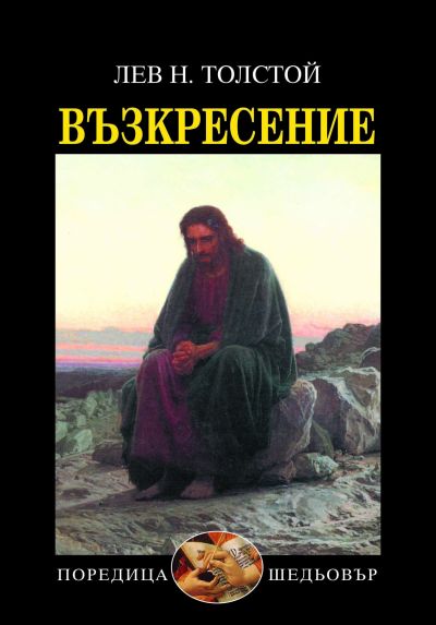 ВЪЗКРЕСЕНИЕ