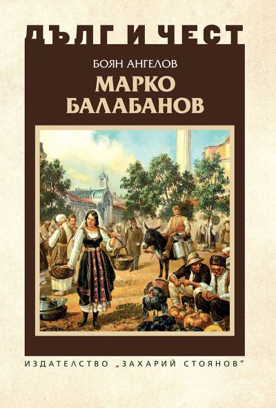МАРКО БАЛАБАНОВ