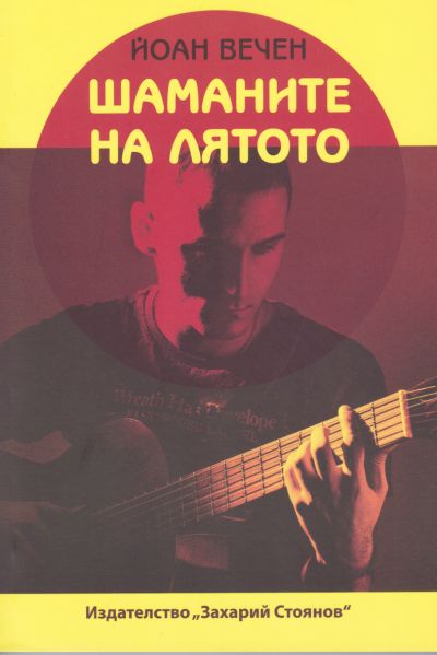 ШАМАНИТЕ НА ЛЯТОТО