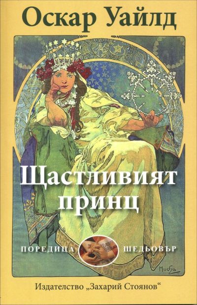 ЩАСТЛИВИЯТ ПРИНЦ