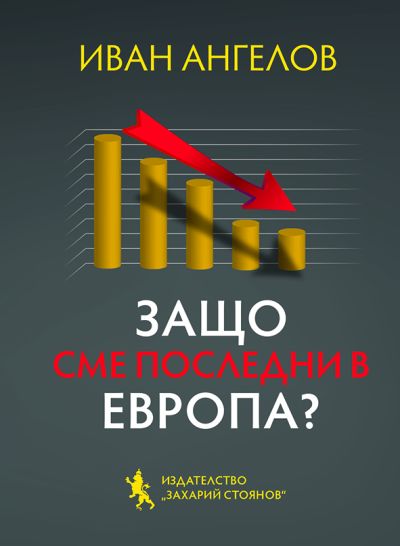 ЗАЩО СМЕ ПОСЛЕДНИ В ЕВРОПА?
