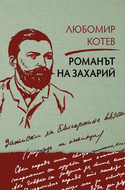 РОМАНЪТ НА ЗАХАРИЙ