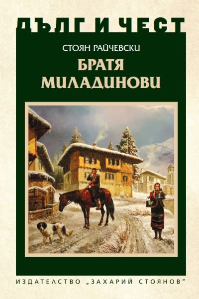 БРАТЯ МИЛАДИНОВИ