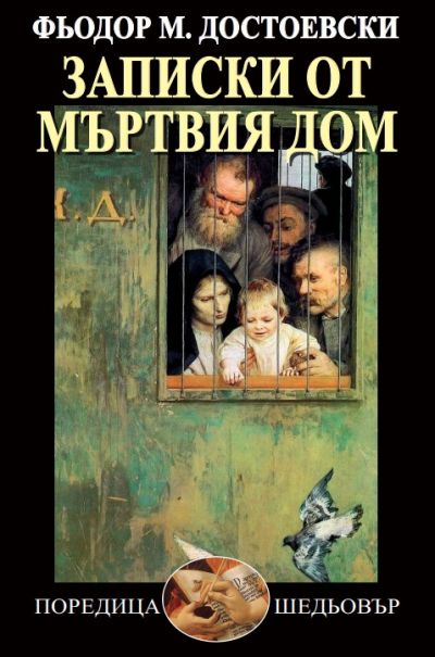 ЗАПИСКИ ОТ МЪРТВИЯ ДОМ