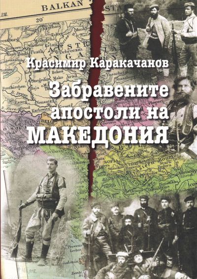 ЗАБРАВЕНИТЕ АПОСТОЛИ НА МАКЕДОНИЯ – ТВЪРДА КОРИЦА
