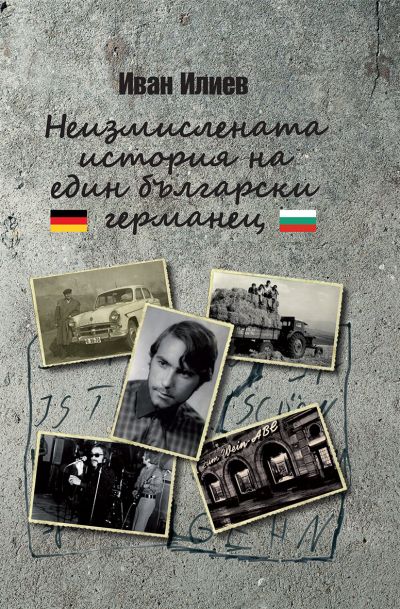 НЕИЗМИСЛЕНАТА ИСТОРИЯ НА ЕДИН БЪЛГАРСКИ ГЕРМАНЕЦ