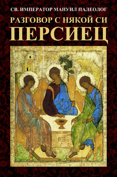 РАЗГОВОР С НЯКОЙ СИ ПЕРСИЕЦ