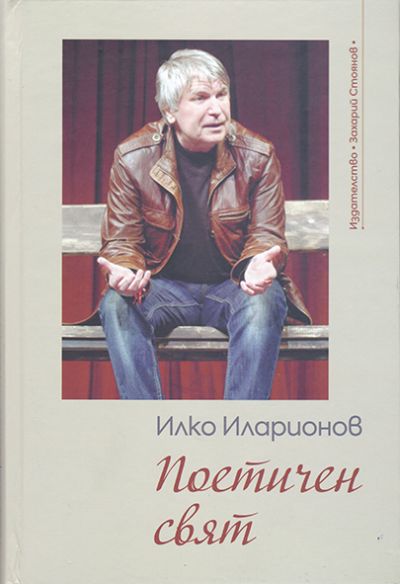 ПОЕТИЧЕН СВЯТ