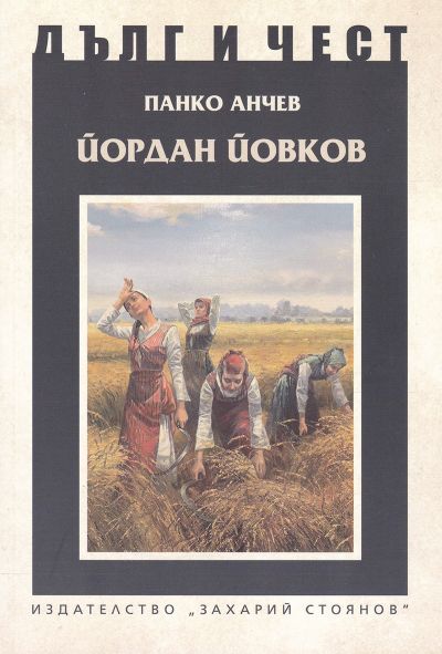 ЙОРДАН ЙОВКОВ