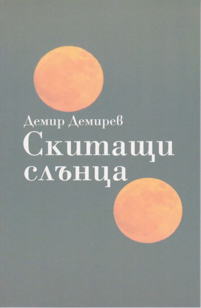 СКИТАЩИ СЛЪНЦА