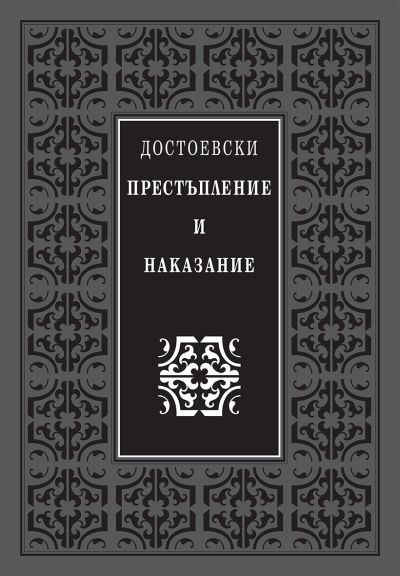 ПРЕСТЪПЛЕНИЕ И НАКАЗАНИЕ