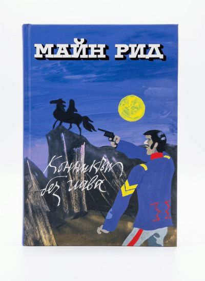 КОННИКЪТ БЕЗ ГЛАВА