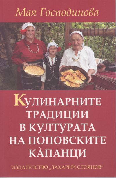 КУЛИНАРНИТЕ ТРАДИЦИИ В КУЛТУРАТА НА ПОПОВСКИТЕ КАПАНЦИ