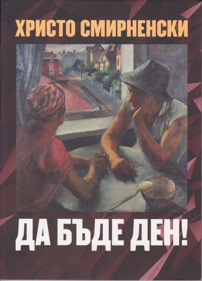 ДА БЪДЕ ДЕН!