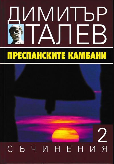 ПРЕСПАНСКИТЕ КАМБАНИ – том 2