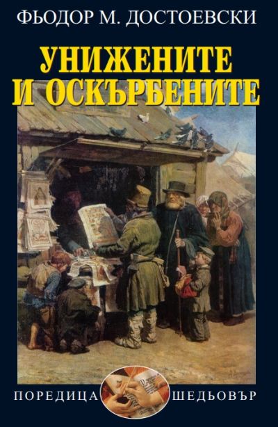 УНИЖЕНИТЕ И ОСКЪРБЕНИТЕ