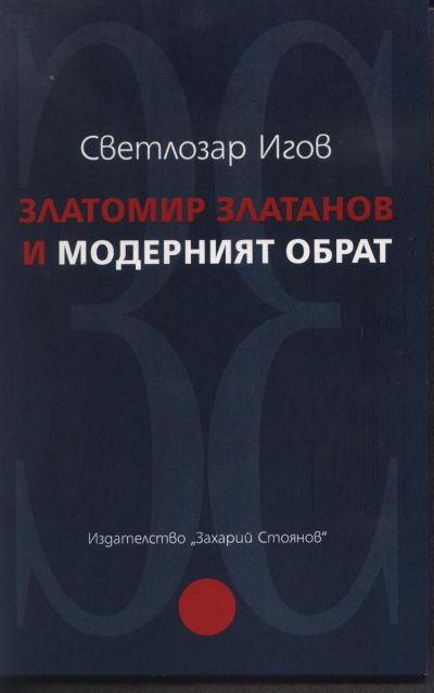 ЗЛАТОМИР ЗЛАТАНОВ И МОДЕРНИЯТ ОБРАТ