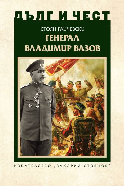ГЕНЕРАЛ ВЛАДИМИР ВАЗОВ