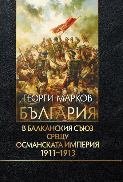 БЪЛГАРИЯ В БАЛКАНСКИЯ СЪЮЗ СРЕЩУ ОСМАНСКАТА ИМПЕРИЯ 1911-1913