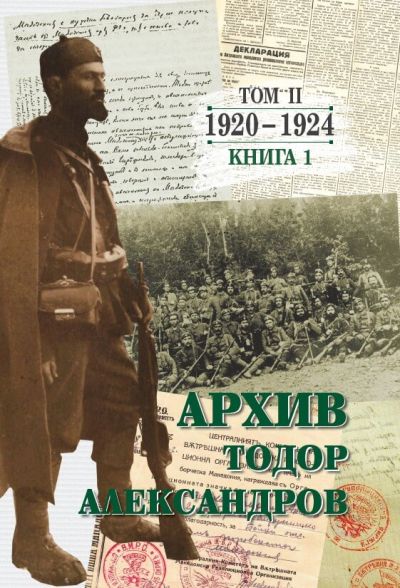 АРХИВ ТОДОР АЛЕКСАНДРОВ – ТОМ II – 1920-1924 – КНИГА 1