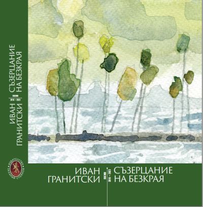 „Съзерцание на безкрая“ – Иван Гранитски