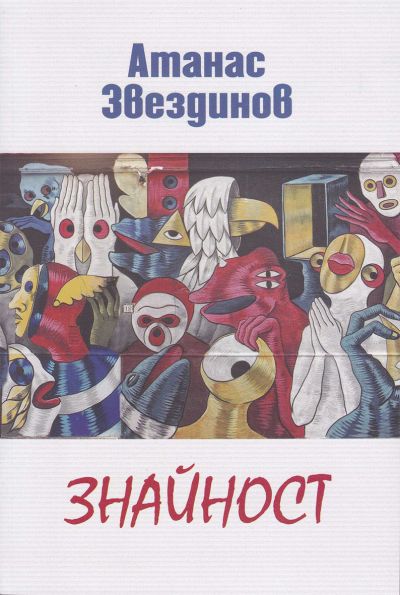 ЗНАЙНОСТ