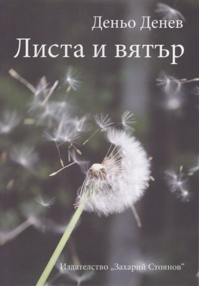 ЛИСТА И ВЯТЪР