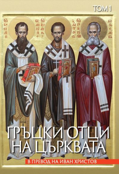 ГРЪЦКИ ОТЦИ НА ЦЪРКВАТА – ТОМ 1