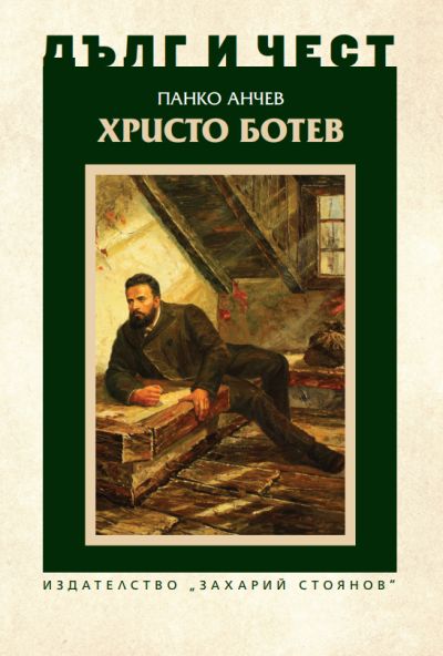 „Христо Ботев“ – Панко Анчев – поредица „Дълг и чест“