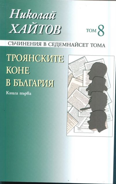 ТРОЯНСКИТЕ КОНЕ В БЪЛГАРИЯ – книга първа, 8 том