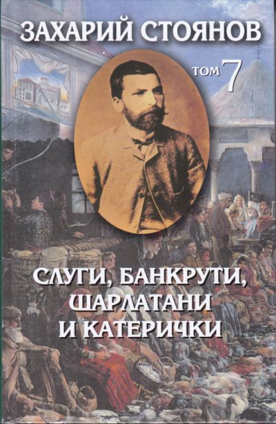 СЛУГИ, БАНКРУТИ, ШАРЛАТАНИ И КАТЕРИЧКИ – том 7