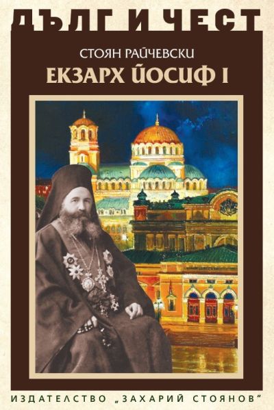 ЕКЗАРХ ЙОСИФ I