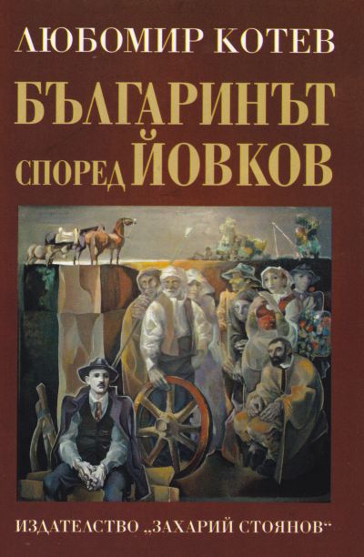 БЪЛГАРИНЪТ СПОРЕД ЙОВКОВ – ЛЮБОМИР КОТЕВ