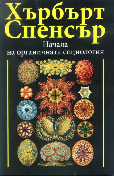 НАЧАЛА НА ОРГАНИЧНАТА СОЦИОЛОГИЯ