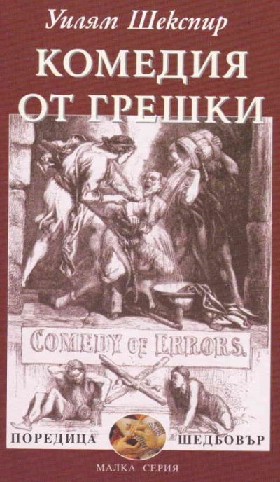 КОМЕДИЯ ОТ ГРЕШКИ